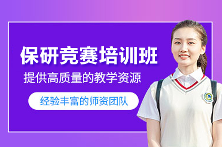 保研竞赛培训班
