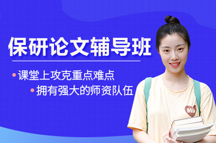 保研论文辅导班