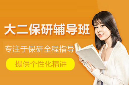 大二保研辅导班