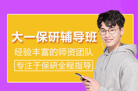 大一保研辅导班