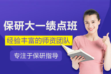 保研大一绩点辅导班