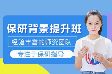 保研背景提升辅导班