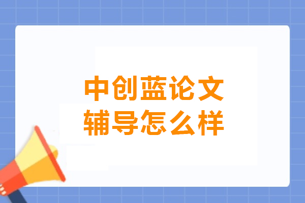沈阳中创蓝论文辅导怎么样
