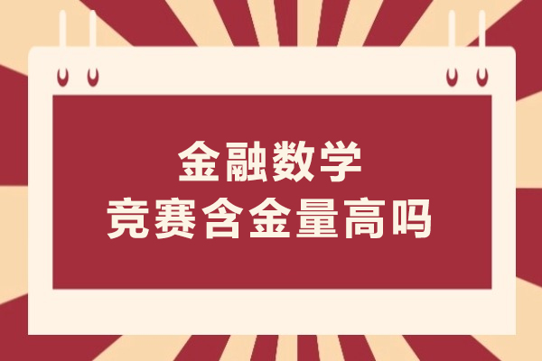 金融数学竞赛含金量高吗