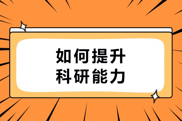 如何提升科研能力