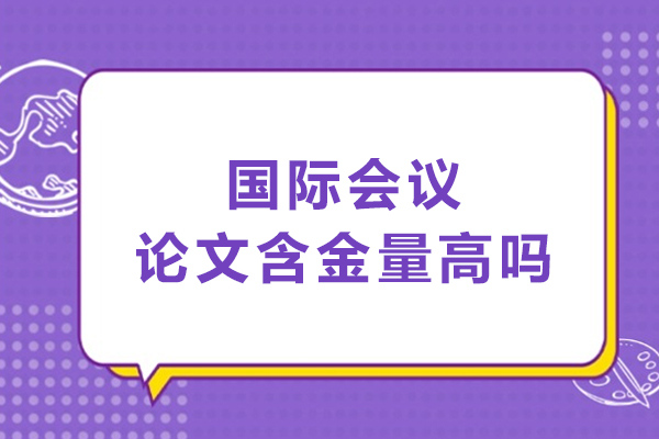 国际会议论文含金量高吗
