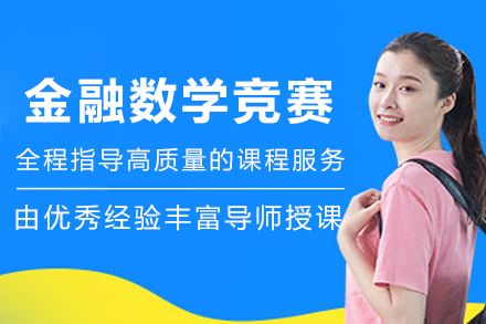 沈阳金融数学竞赛辅导
