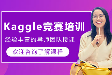 沈阳Kaggle竞赛培训课程
