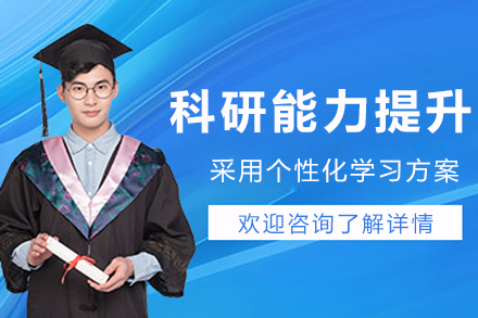 沈阳科研能力提升课程