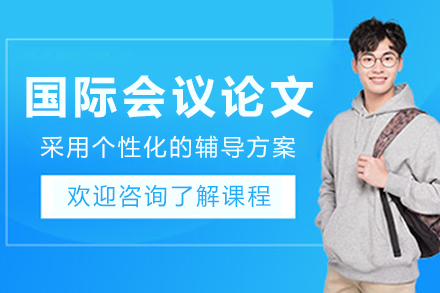 沈阳国际会议论文辅导