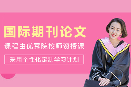 沈阳国际期刊论文辅导