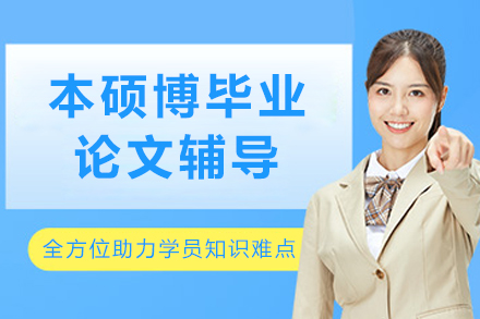 沈阳本硕博毕业论文辅导