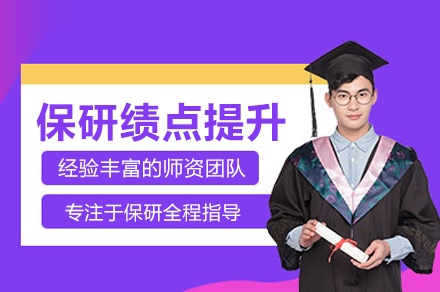 保研绩点提升辅导班