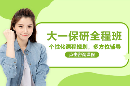 大一保研全程辅导班