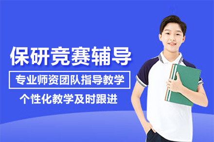 保研竞赛辅导班