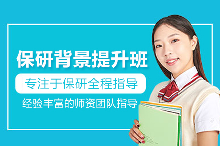 保研背景提升培训班