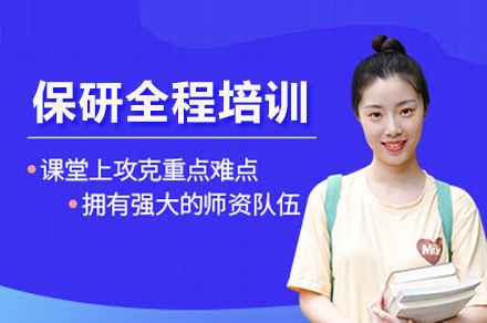 保研全程培训班