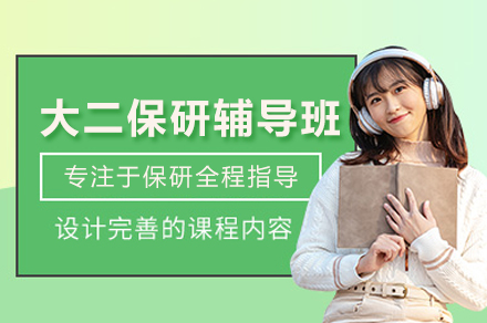大二保研辅导班