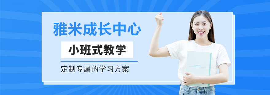 北京雅米成长中心