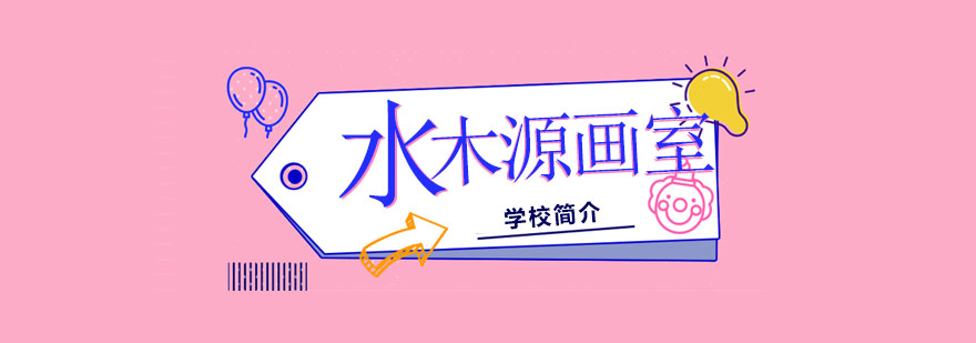水木源画室学校简介