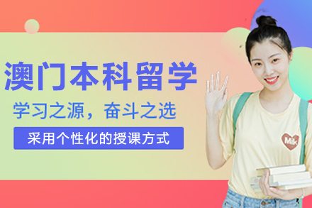 大连澳门本科留学申请