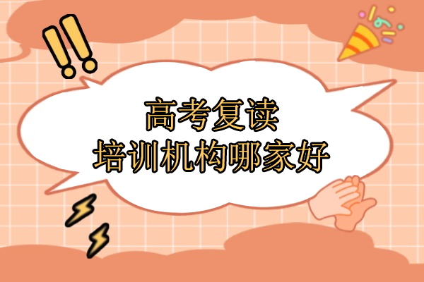 武汉高考复读培训机构哪家好-艺心教育