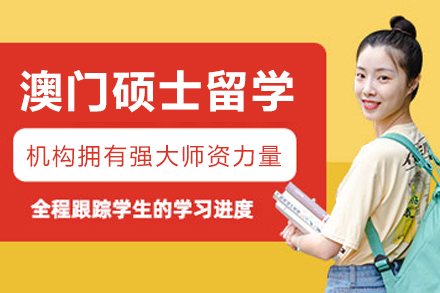 大连澳门硕士留学申请