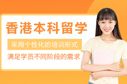 大连香港本科留学申请