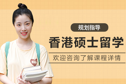 大连香港硕士留学申请