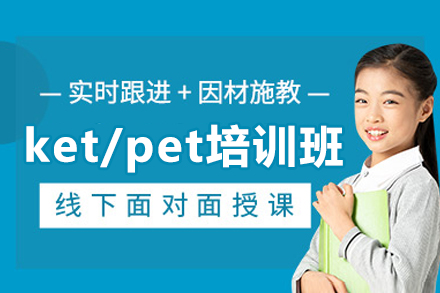 北京ket/pet培训班