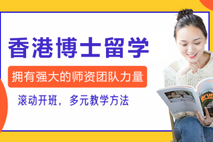 大连香港博士留学申请