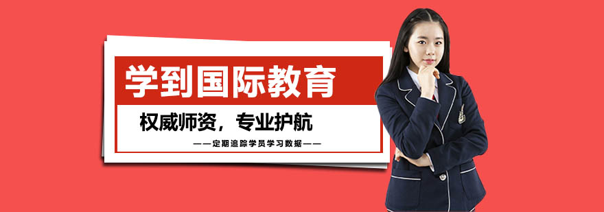 学到国际教育学校简介