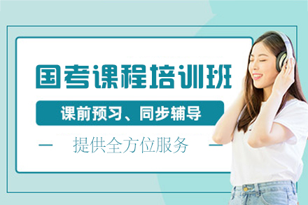 福州国考课程培训班
