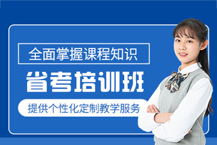 福建省考培训班