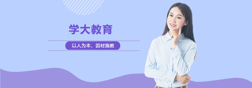 学大教育学校简介