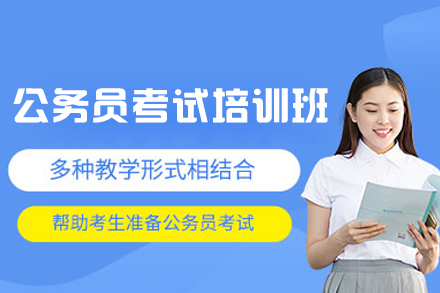 福州公务员考试培训班