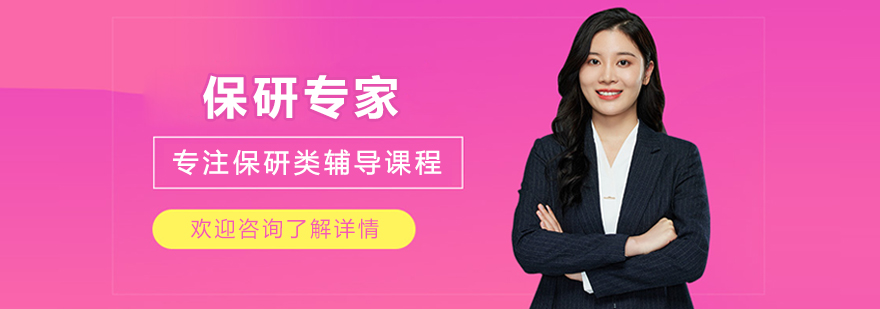 大连保研专家