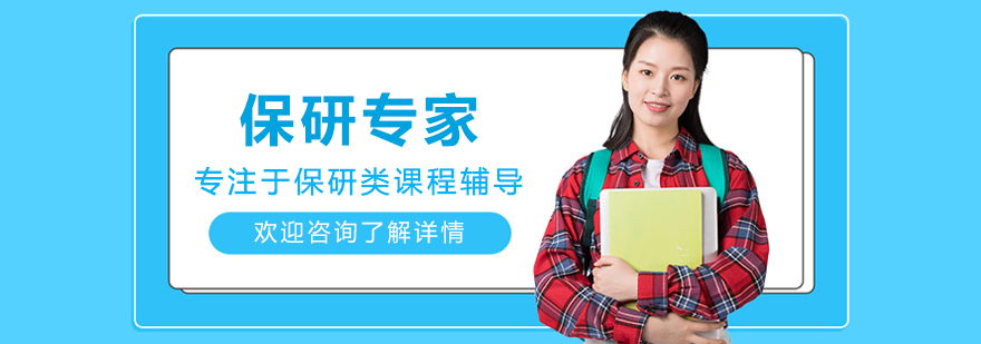 大连保研专家
