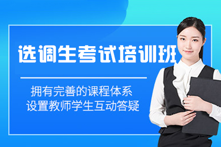 福州选调生考试培训班