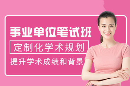 福州事业单位笔试培训班