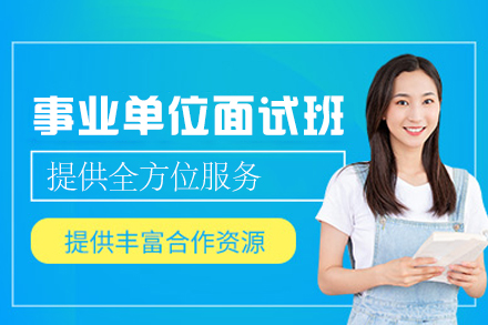 福州事业单位面试培训班