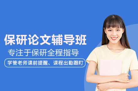 保研论文辅导班