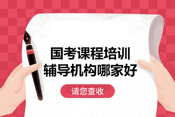 福州国考课程培训辅导机构哪家好
