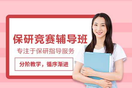 保研竞赛辅导班