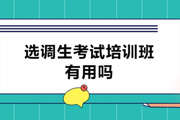 福州选调生考试培训班有用吗