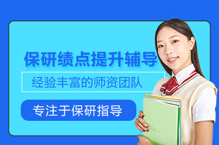 保研绩点提升辅导班