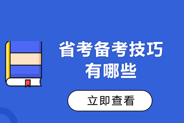 福州省考备考技巧有哪些