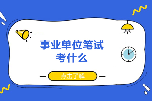 福州事业单位笔试考什么