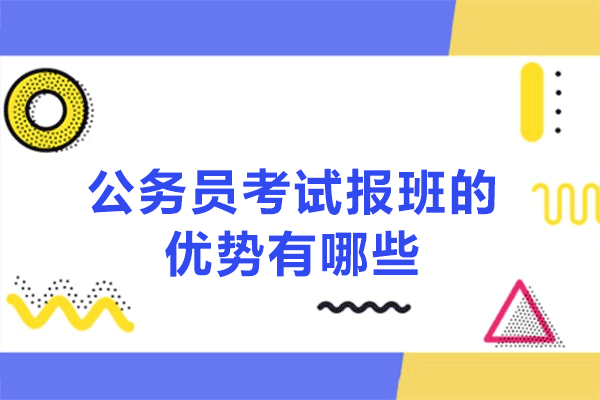 福州公务员考试报班的优势有哪些