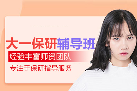大一保研辅导班